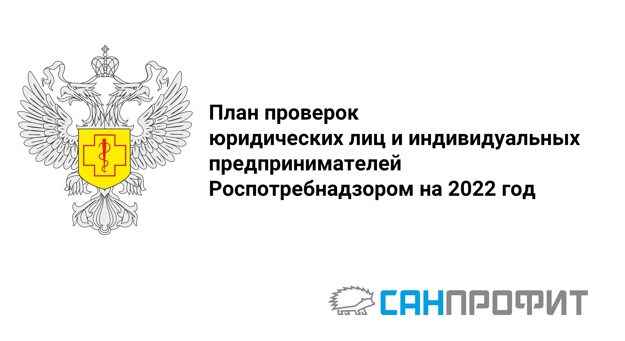 План проверок роспотребнадзора на 2021 год