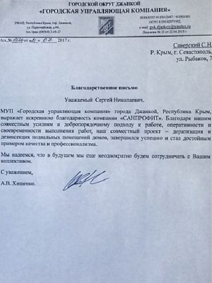 Благодарность от МУП г.о. Джанкой «Городская управляющая компания»